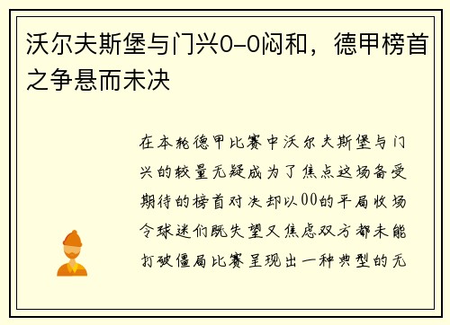 沃尔夫斯堡与门兴0-0闷和，德甲榜首之争悬而未决